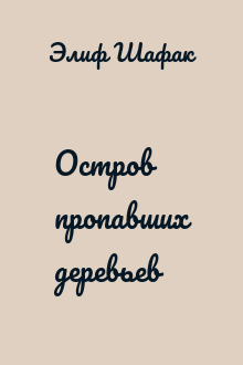 Остров пропавших деревьев
