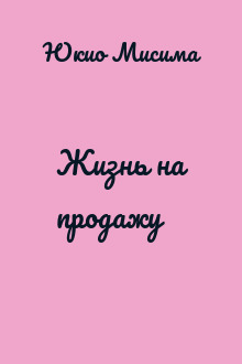 Жизнь на продажу