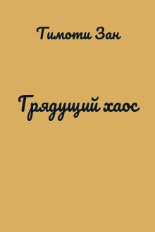 Грядущий хаос