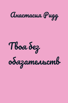Твоя без обязательств