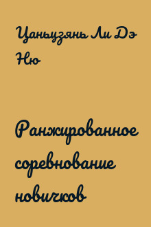 Ранжированное соревнование новичков