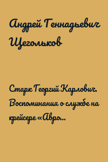 Старк Георгий Карлович. Воспоминания о службе на крейсере «Аврора» (1903–1912 гг.).