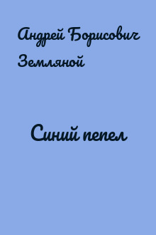 Синий пепел