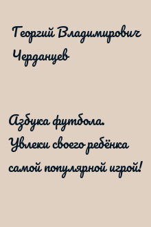 Азбука футбола. Увлеки своего ребёнка самой популярной игрой!