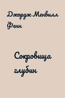 Сокровища глубин