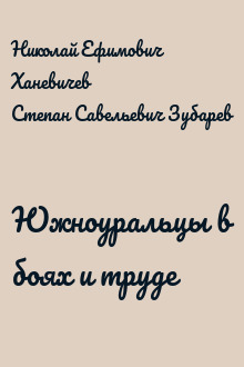Южноуральцы в боях и труде