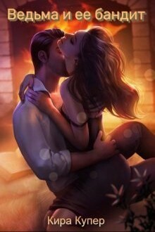 Ведьма и ее бандит (СИ)
