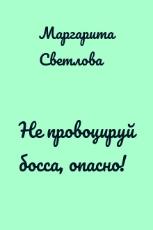 Не провоцируй босса, опасно!