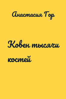 Ковен тысячи костей