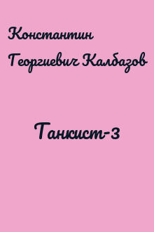Танкист-3