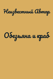 Обезьяна и краб