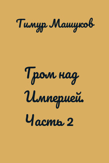 Гром над Империей. Часть 2