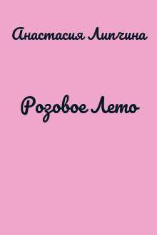 Розовое Лето