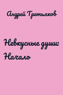 Невкусные души: Начало