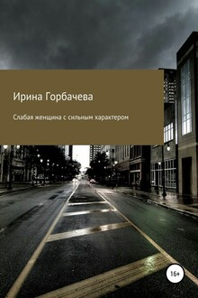 Слабая женщина с сильным характером