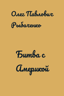 Битва с Америкой