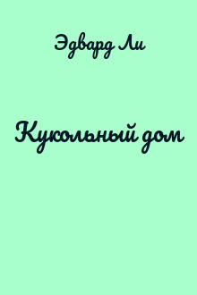 Кукольный дом
