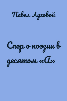 Спор о поэзии в десятом «А»