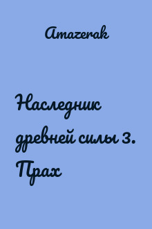 Наследник древней силы 3. Прах