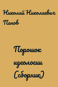 Порошок идеологии (сборник)