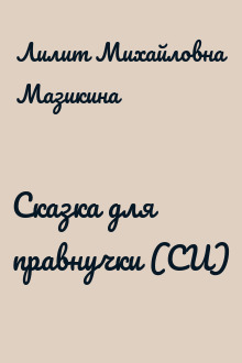 Сказка для правнучки (СИ)