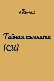 Тайная комната [СИ]