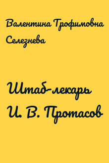 Штаб-лекарь И. В. Протасов