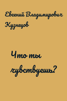 Что ты чувствуешь?