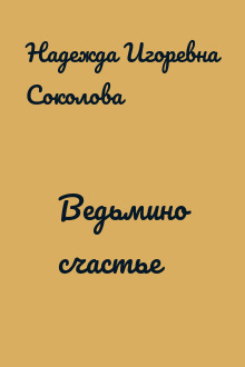 Ведьмино счастье