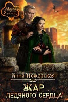 Жар ледяного сердца