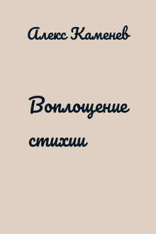 Воплощение стихии