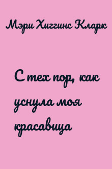 С тех пор, как уснула моя красавица