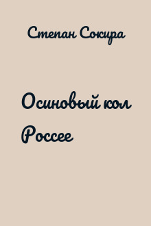 Осиновый кол Россее