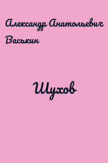 Шухов