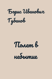 Полет в небытие