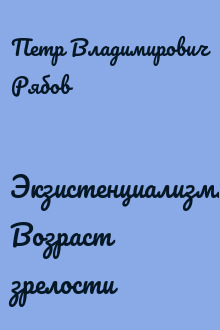 Экзистенциализм. Возраст зрелости