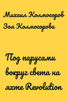 Под парусами вокруг света на яхте Revolution