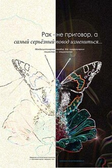 Рак – не приговор, а самый серьёзный повод измениться...