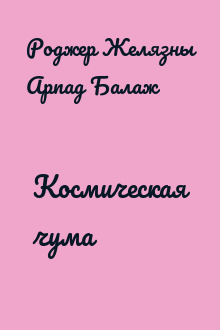 Космическая чума