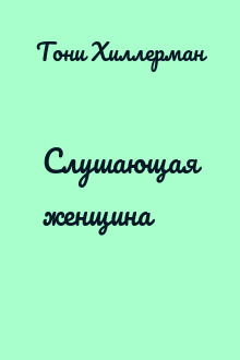 Слушающая женщина