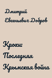 Крохи: Последняя Крымская война