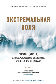 Экстремальная воля. Принципы, спасающие жизнь, карьеру и брак