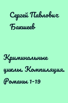 Криминальные циклы. Компиляция. Романы 1-19