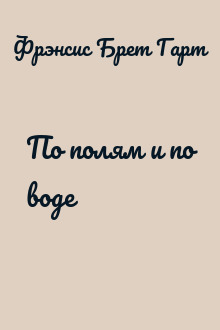 По полям и по воде