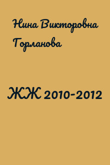 ЖЖ 2010-2012