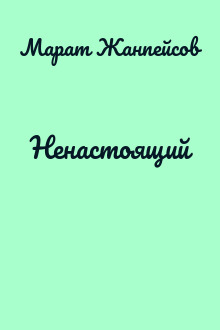 Ненастоящий
