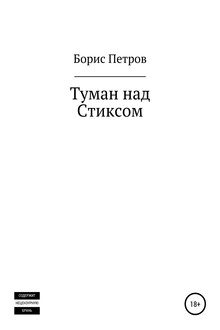 Туман над Стиксом