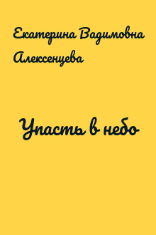 Упасть в небо