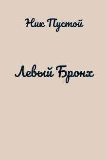 Левый Бронх