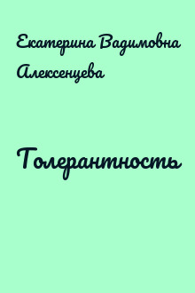 Толерантность